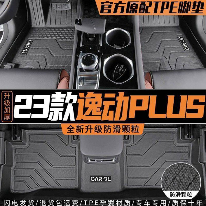 长安逸动PLUS专用TPE脚垫