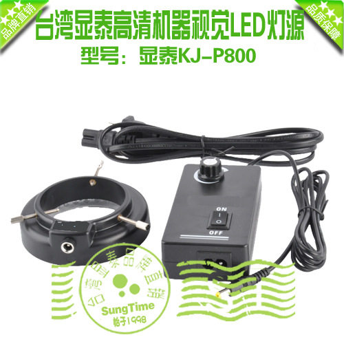 显泰视频显微镜专用环型LED灯源\显泰KJ-P800可调光源\显微镜灯源