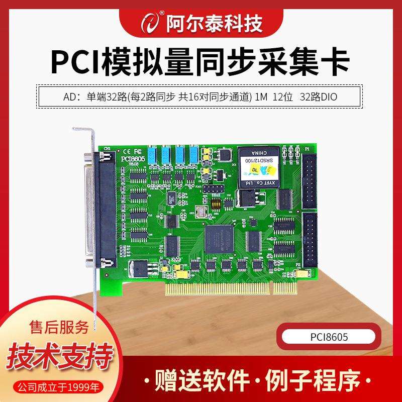 阿尔泰科技PCI8605数据采集卡1M频率32路AD采集DI/O各16路