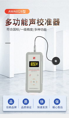 AWA6028多功能校准器、多功能声校准器、噪声仪校准器