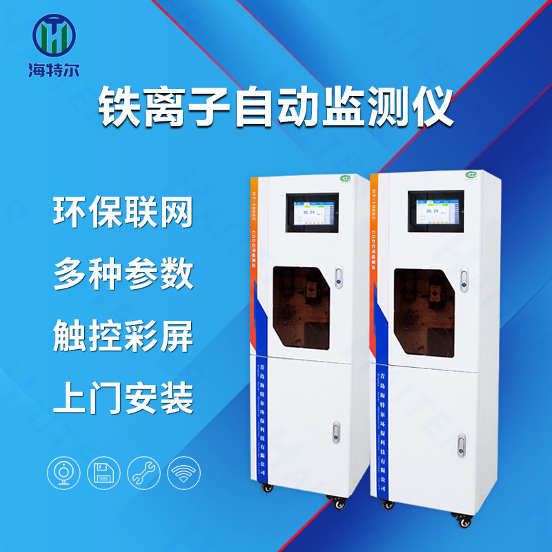 水质总铁离子自动分析仪