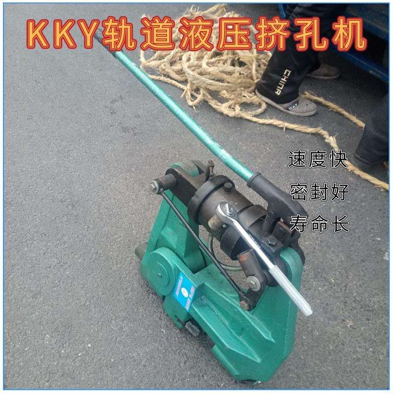 便携式钢轨挤孔机KKY-300液压钢轨钻眼机杠杆轨道挤孔机