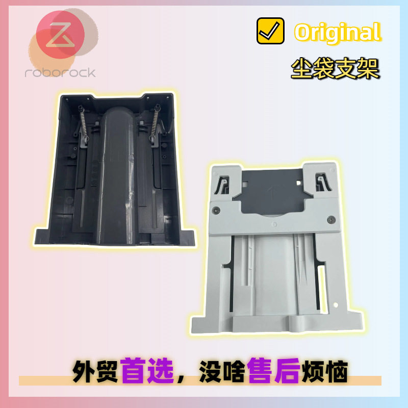 原装适用石头S80 S85扫地机基站尘袋灰尘袋托架支架支撑塑料托板