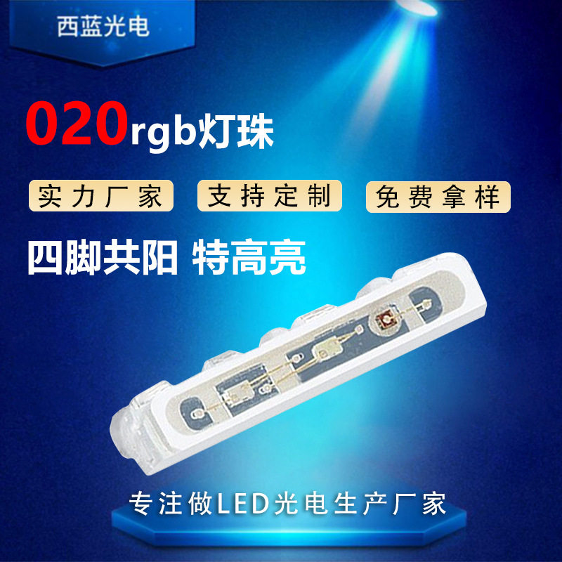 020rgb四脚共阳led灯珠020侧贴发光四脚共阳灯珠特高亮发光二极管