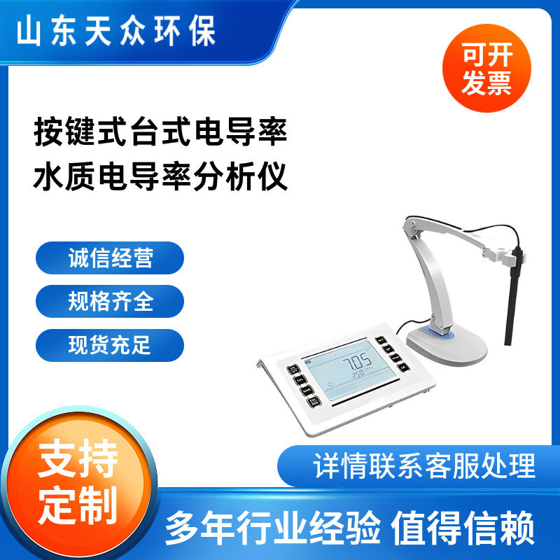 按键式台式实验室电导率仪