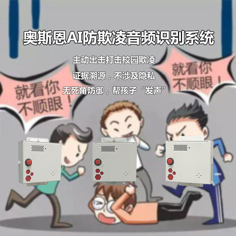 学校操场、体育馆防欺凌AI识别管理系统 求救关键词智能识别报警