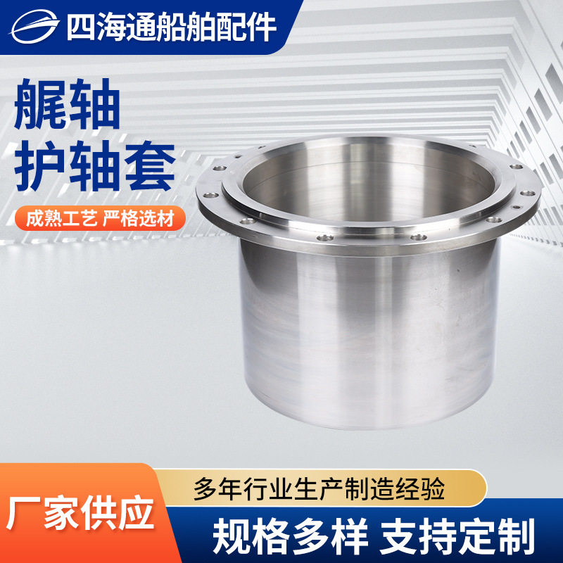 厂家供应 船舶艉轴护轴套 艉轴配件 船用尾轴密封件不锈钢衬套