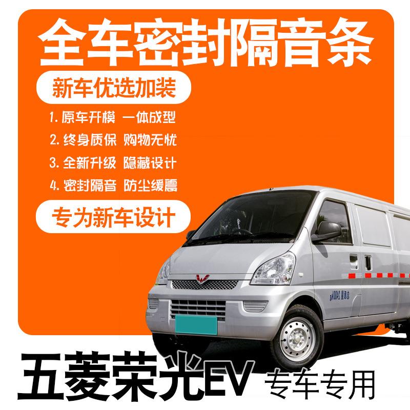 2020款五菱荣光EV专车专用隔音密封条全车门防尘降噪改装配件装饰