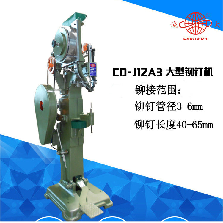 东莞大型铆钉机40-65mm空心台阶铆钉机脚轮箱包铆钉机CD-J12A3