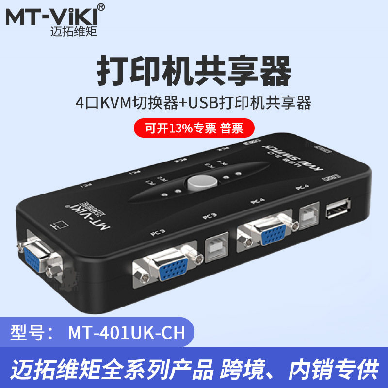 迈拓维矩MT-401UK-CH 四进一出USB口多电脑KVM切换器4进1出配线
