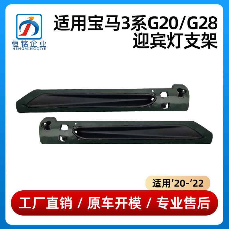 适用于20-22款宝马3系G20G28迎宾灯支架6317944946163179449462