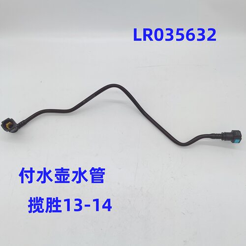 路虎冷却液付水壶水管