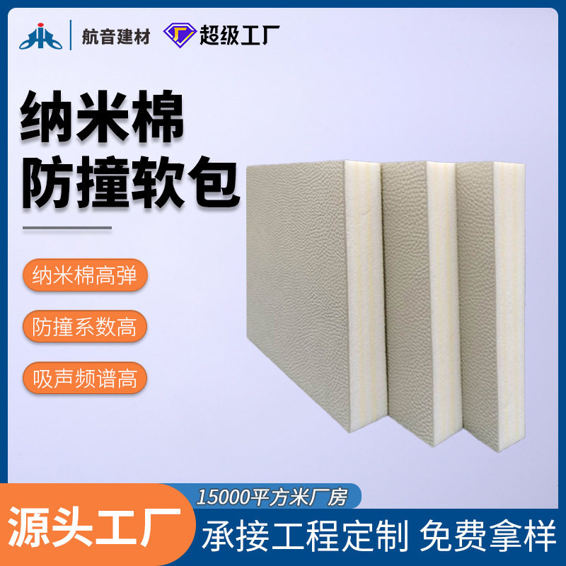 工厂直销纳米棉隔音防撞软包