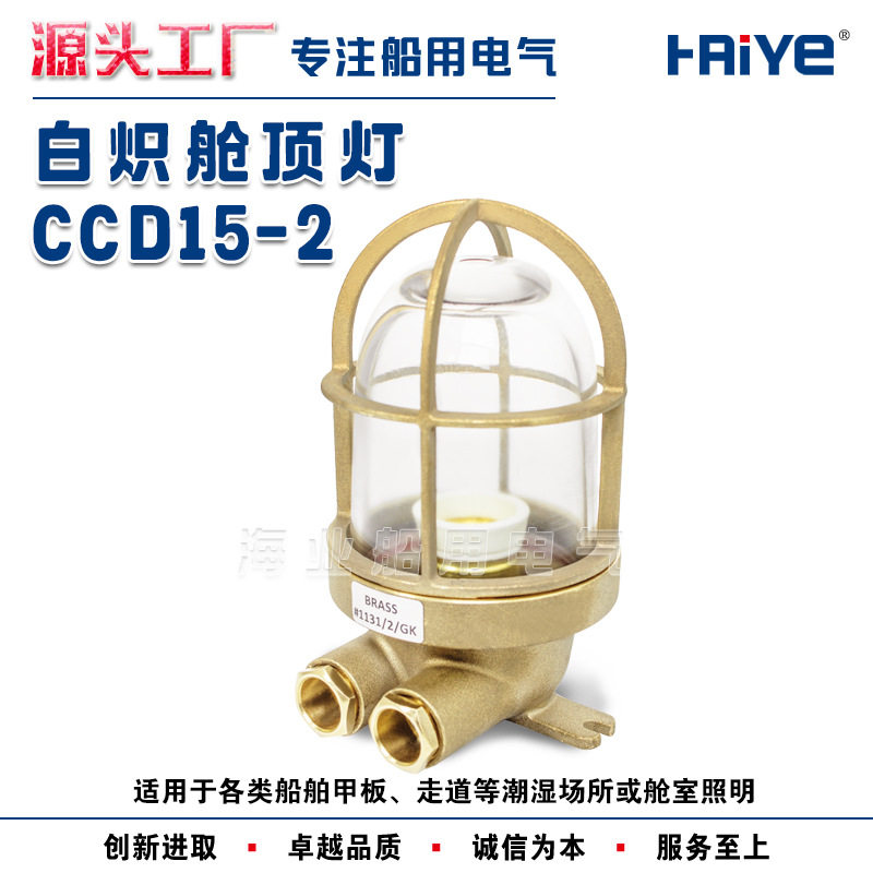 船用铜质白炽舱顶灯CCD15-2走道货仓舱室照明吸顶灯甲板灯60W图片