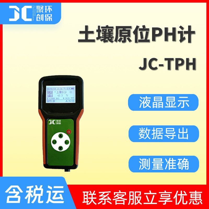 土壤原位直读PH酸度检测仪