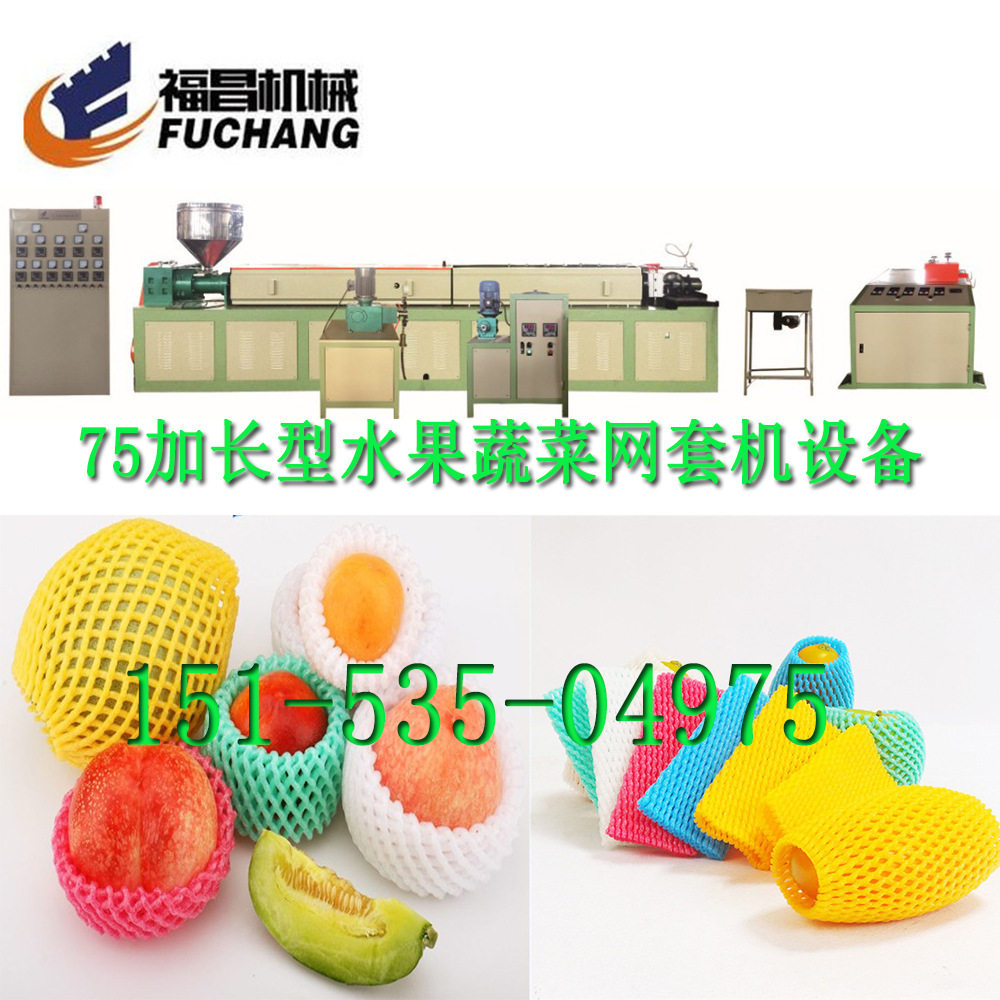PE发泡网套机果蔬网套挤出机