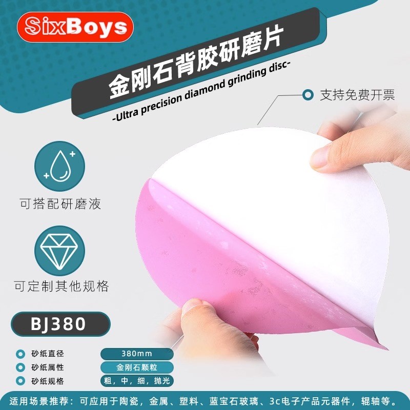 sixboyfs金相研磨机干湿两用380mm直径背胶可粘贴打磨片金刚石砂