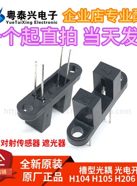 WYC槽型光耦H104 H105 H206 H208光电开关H21A3对射传感器 遮光器