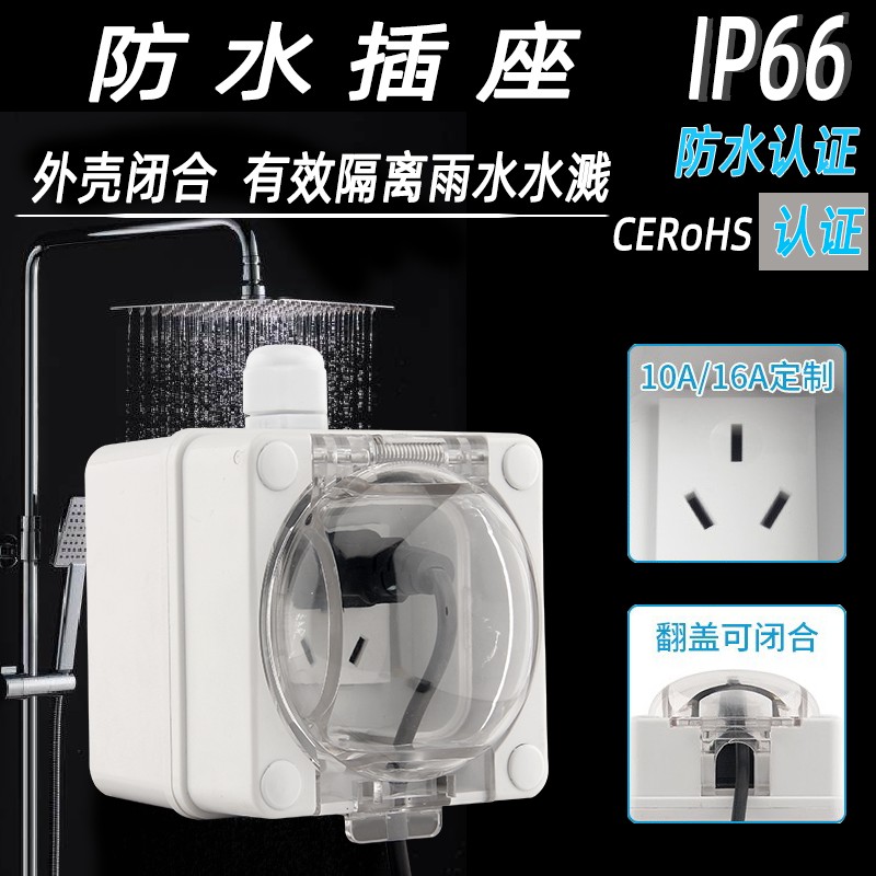 防水插座户外防雨防尘o工业浴室冲电桩10a/16a一体明暗装电源插排