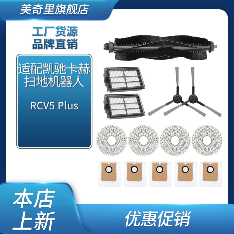 适配凯驰卡赫 RCV5Plus 扫地机器G人滚刷滤芯边刷尘袋抹布耗材配