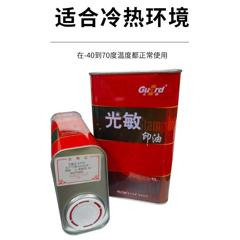 光敏印章专用油天津戈德光敏印油 红蓝黑绿紫橙玫瑰红色1公斤装