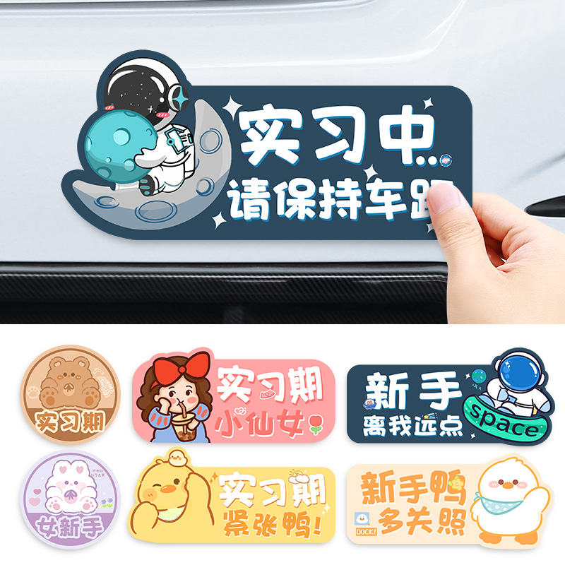 新手女司机上路实习期车贴创意反光磁吸L个性文字汽车标志贴纸