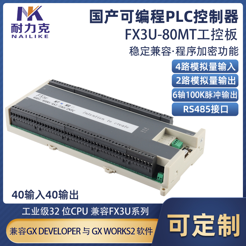 FX3U-80MT/kR国产PLC工控板可编程控制器6路100K脉冲2路RS485