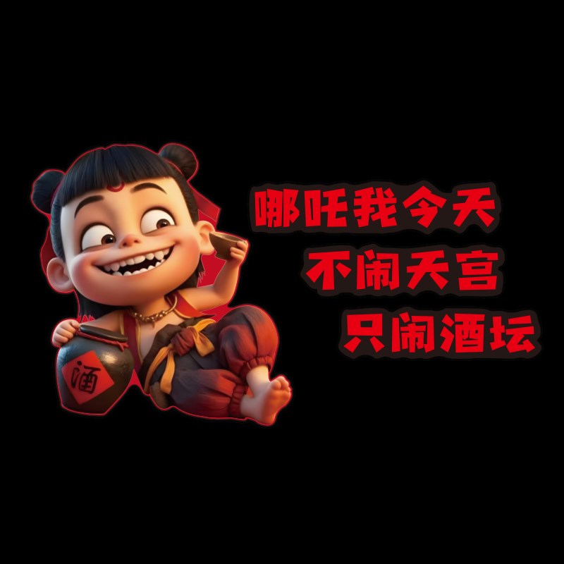 工业风烧烤店创意墙面装饰哪吒壁画氛围酒馆啤酒屋餐饮馆饭店贴纸