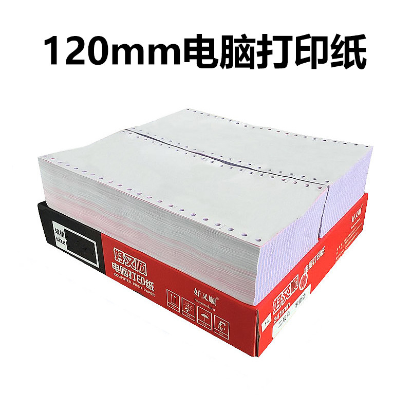 好又顺120cmm针式电脑打印纸40列二联三联四联五联123等分餐饮酒