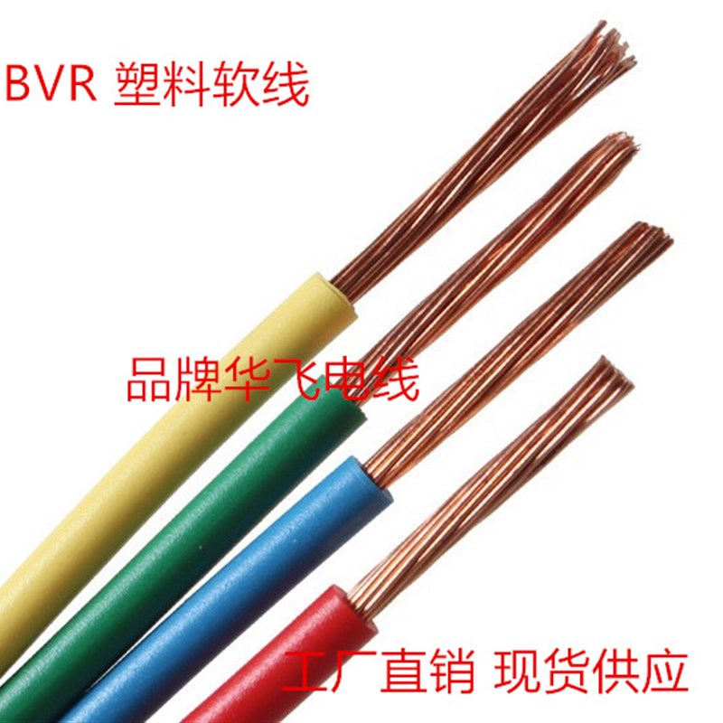 纯铜电线电缆BVR1.5 2.5 4 6 10 16平方国标多芯软电线国标铜芯线