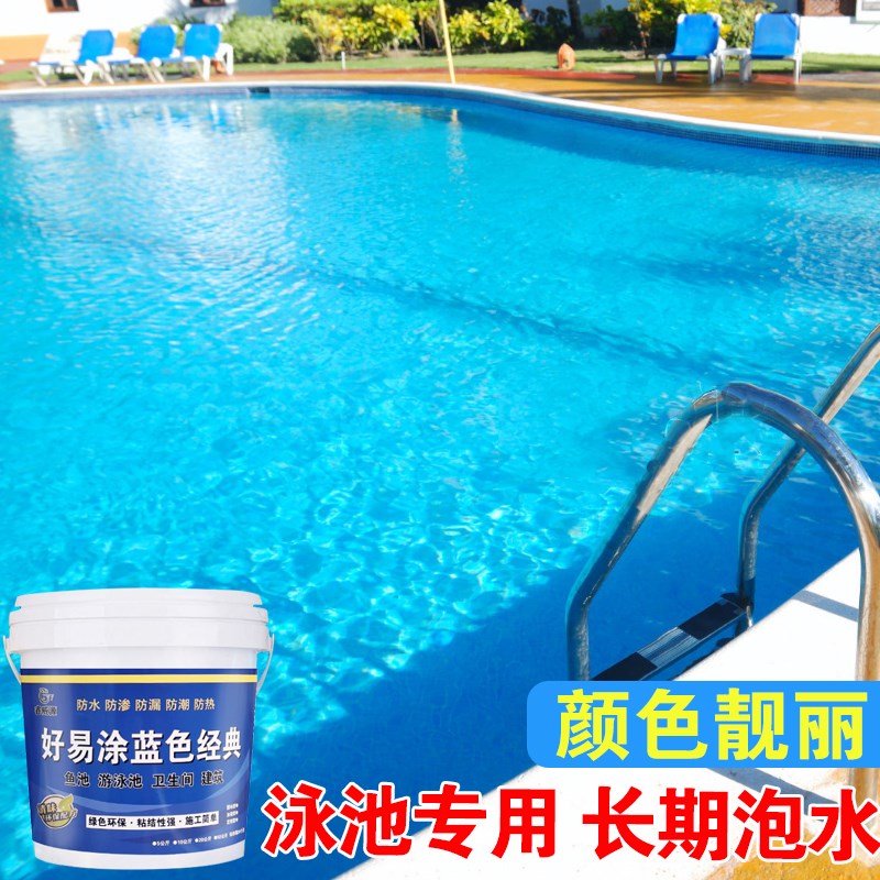 蓝色水池鱼池防水涂料卫生间屋顶外墙游泳池胶堵漏王观.景池防水