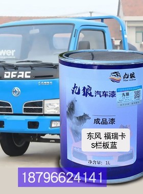 东油漆风福瑞卡E280海蓝色S栏板蓝色M厢式白色凯普特C380栅式白色