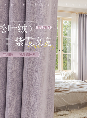 浪漫紫色公主风窗帘遮光客厅女生大气卧室L高级感法式松叶绒雪尼