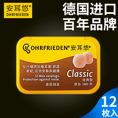德国安耳悠classic蜡丸耳塞睡眠睡觉防噪音隔音防打呼噜无异物感