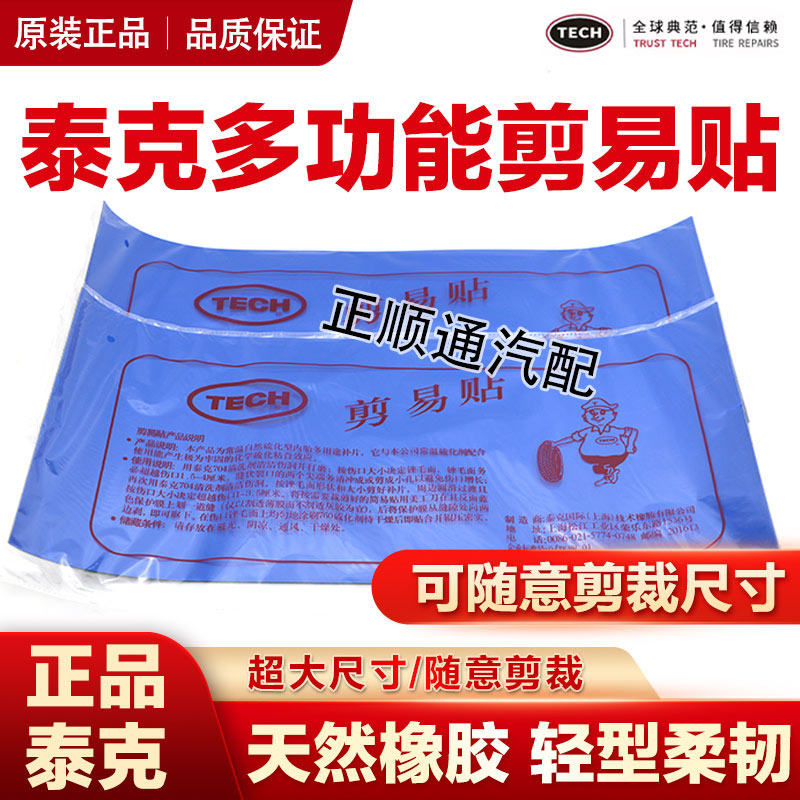 泰克剪易贴真空胎补片冷补内胎