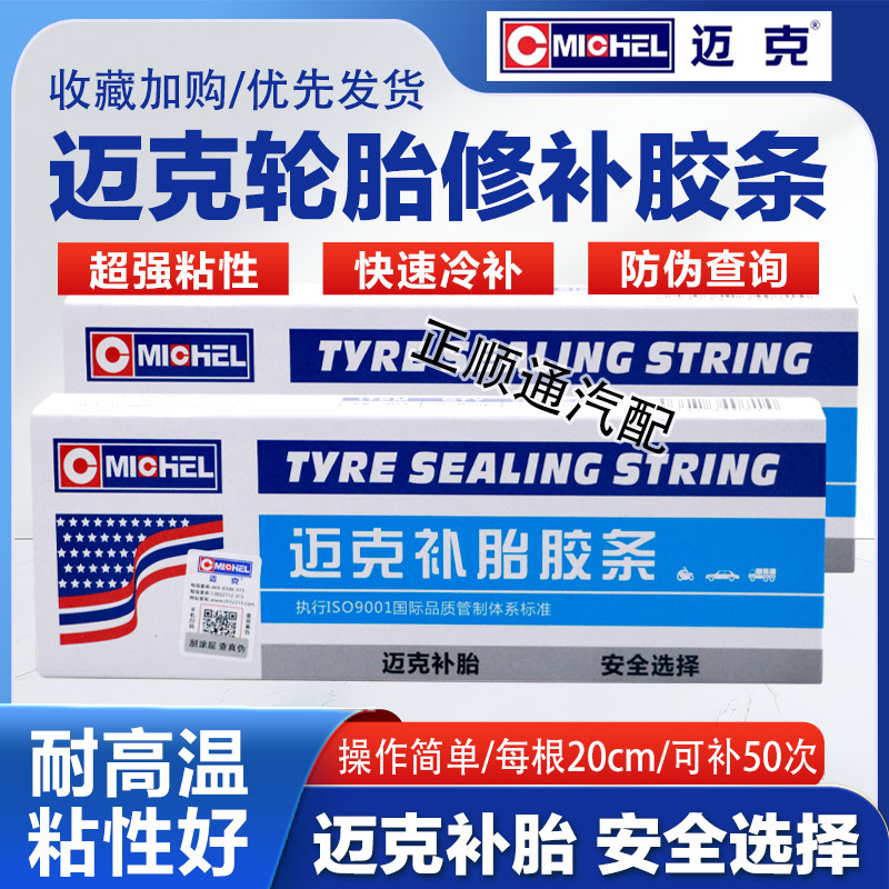 迈克快速补胎胶条套装工具