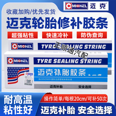 迈克快速补胎胶条套装工具