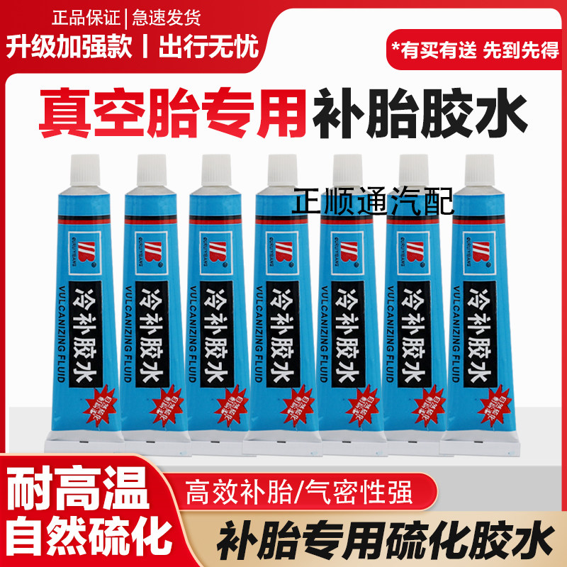 真空胎补胎胶水胶条补胎工具套装汽车摩托车电动车硫化胶水胶条