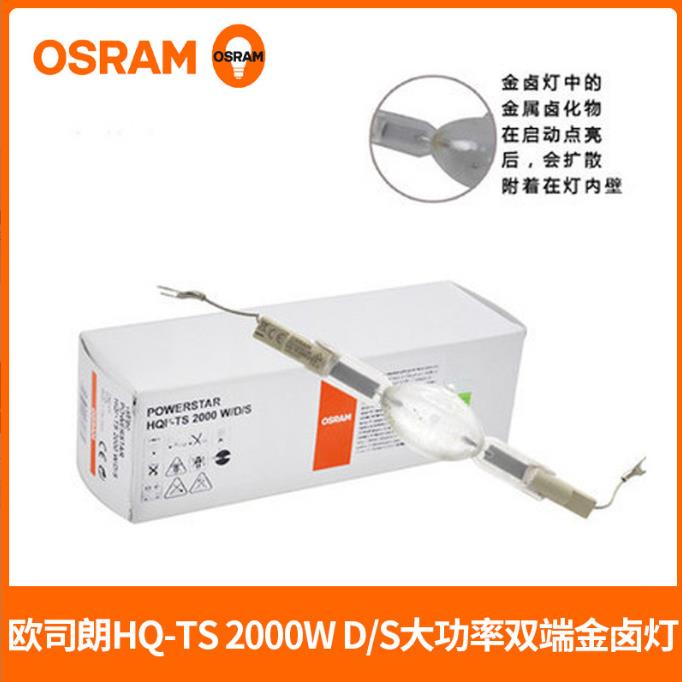 欧司朗双端HQI-TS2000W/D灯泡大功率体育场馆照明石英金卤灯