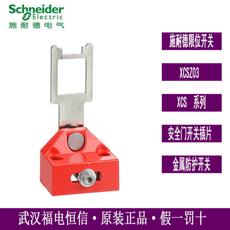 Telemecanique插片式安全开关插片XCSZ03安全门开关插片XCS-Z03