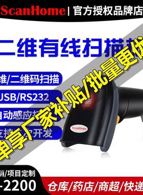 ScanHome二维码扫描枪条码扫描器电子支付扫描枪ST-2200
