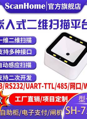 ScanHome扫码平台固定嵌入式二维码扫码扫描枪扫码读码器SH-7500