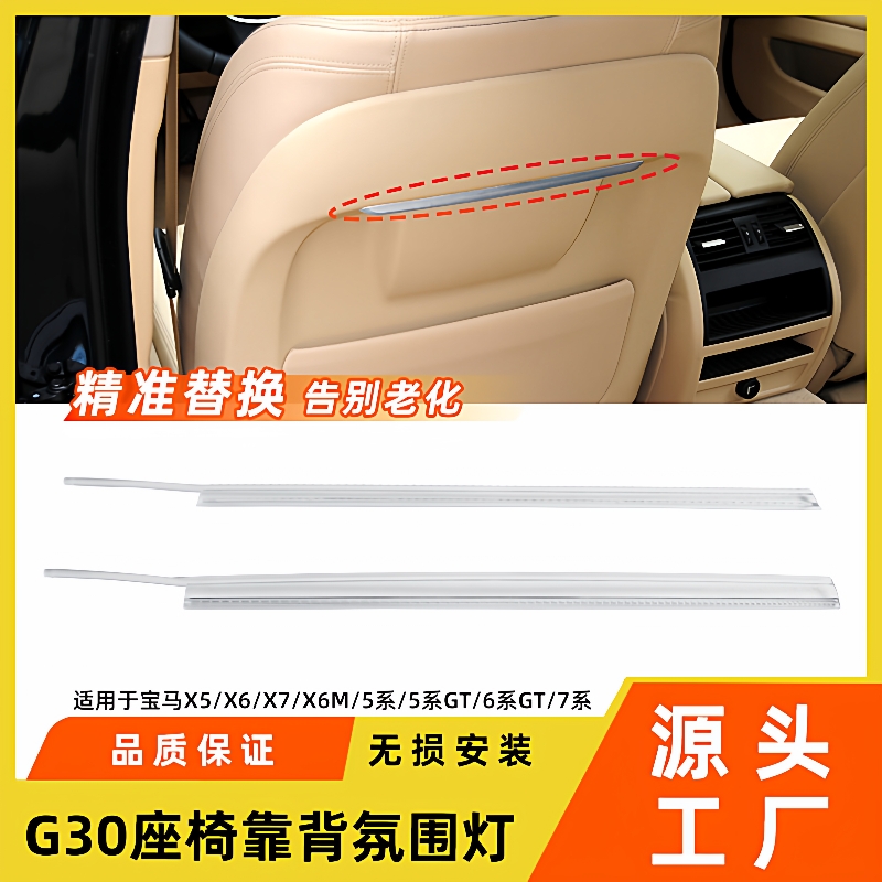 适用于宝马5系7系6系GT座椅后靠背氛围灯条X5X6X7G30后背板导光条
