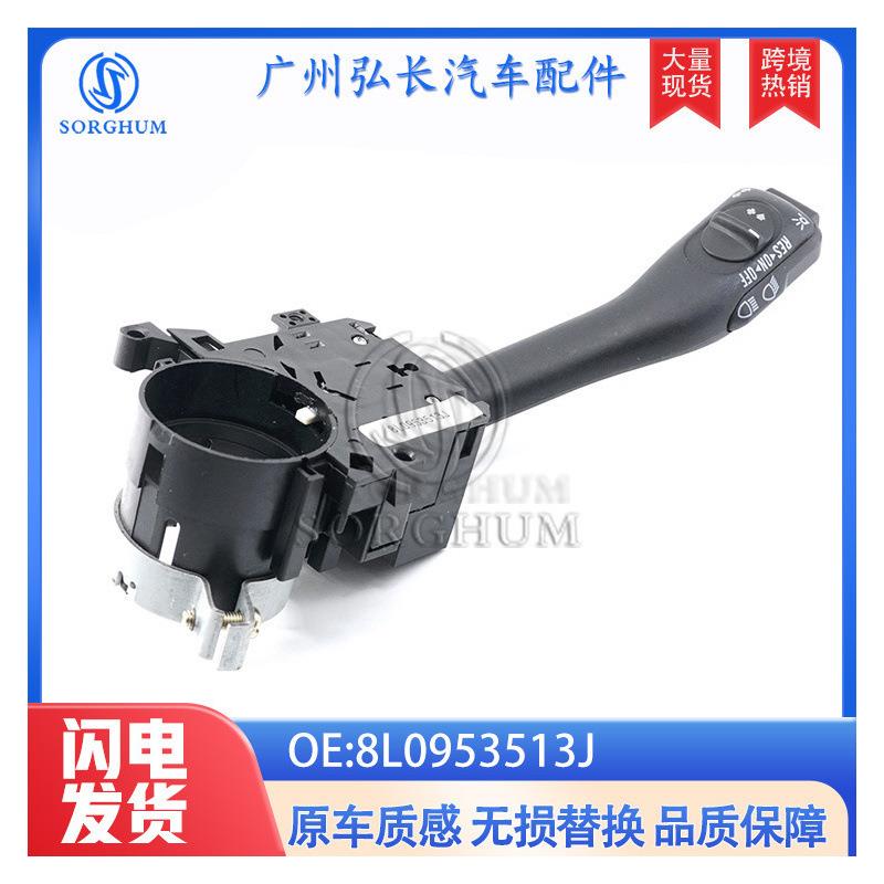 8L0953513J适用于大众奥迪汽车配件转向信号头灯开关转向灯开关
