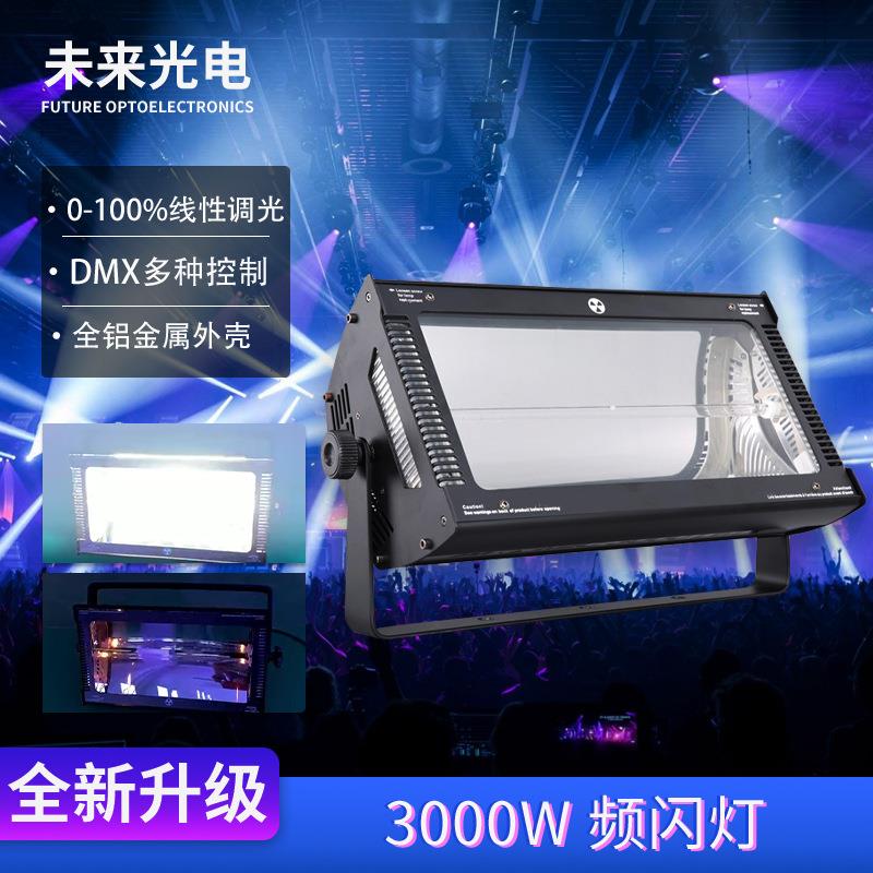 3000W舞台频闪灯可线性调光调速酒吧爆闪灯主从自走DMX512闪光灯