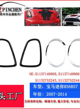 适用宝马07-15年miniCooperR55R56R57尾灯前照灯饰亮条大灯饰框