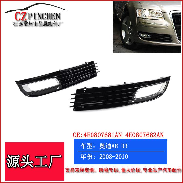 适用于08-10年奥迪A8D3雾灯框下网雾灯格栅前杠下网风网