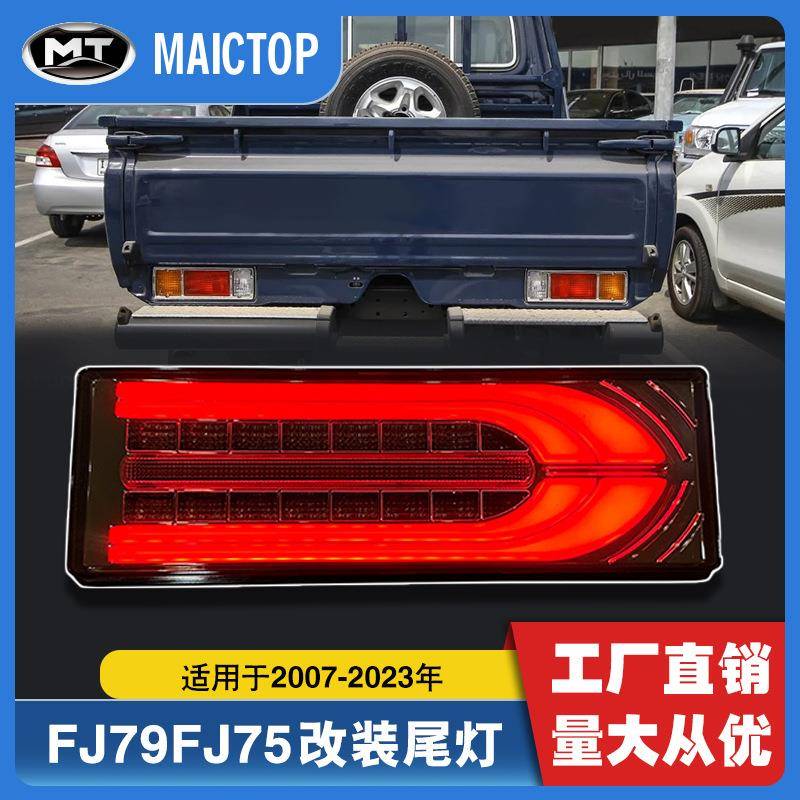 后尾灯改装适用于陆巡LC79尾灯LC75尾灯FJ79改装尾灯FJ75改装尾灯