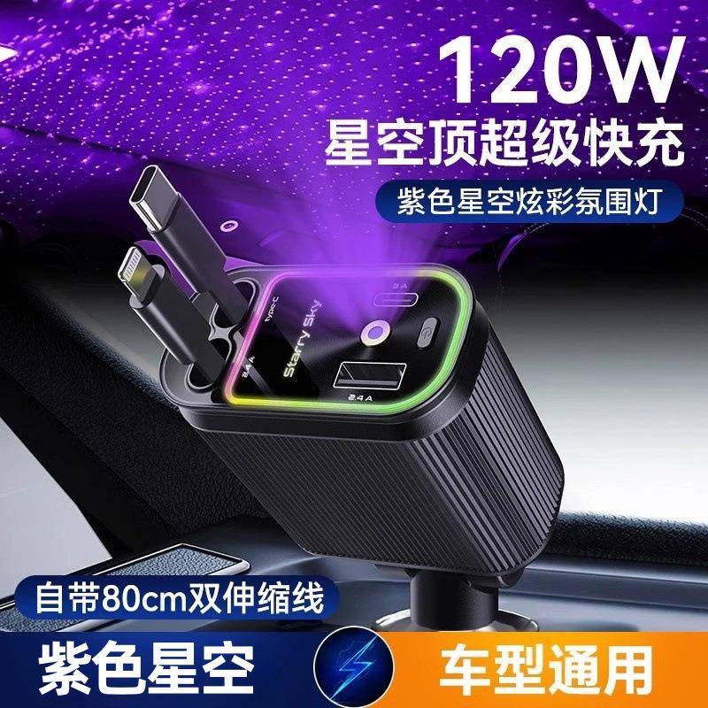 跨境新款120W车载充电器紫色星空顶氛围灯超级快充自带伸缩线车充