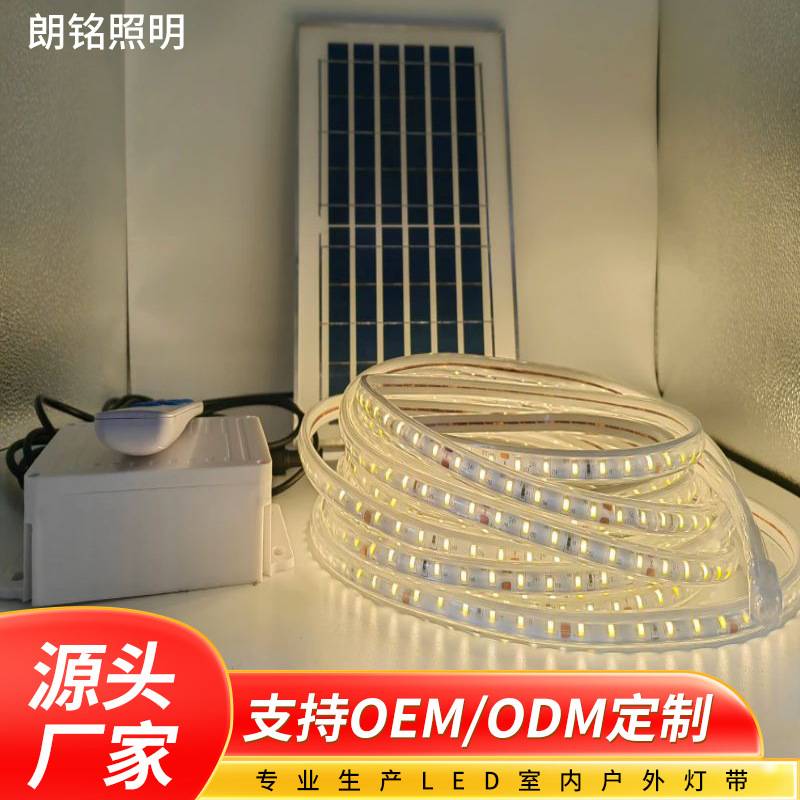 太阳能灯带户外庭院灯露营帐篷灯花园围墙防水led软灯带智能光控